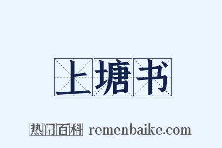 上塘书是什么意思的图片